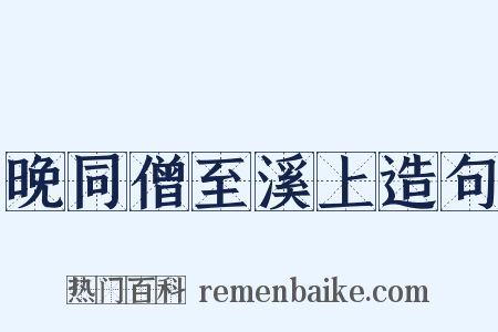 晚同僧至溪上造句是什么意思的图片